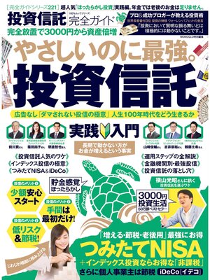 cover image of １００%ムックシリーズ 完全ガイドシリーズ221　投資信託完全ガイド